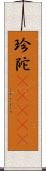 珍陀(ateji) Scroll