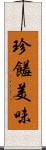 珍饈美味 Scroll