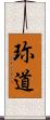珎道 Scroll