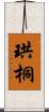 珙桐 Scroll