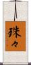 珠々 Scroll