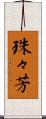 珠々芳 Scroll