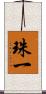 珠一 Scroll