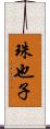 珠也子 Scroll