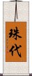 珠代 Scroll