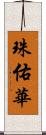 珠佑華 Scroll