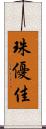 珠優佳 Scroll