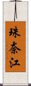 珠奈江 Scroll