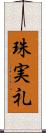 珠実礼 Scroll