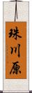 珠川原 Scroll