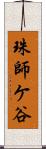 珠師ケ谷 Scroll