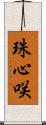 珠心咲 Scroll