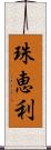 珠恵利 Scroll