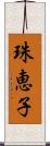 珠恵子 Scroll