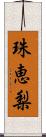 珠恵梨 Scroll