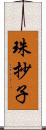 珠抄子 Scroll