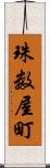 珠数屋町 Scroll