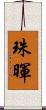 珠暉 Scroll