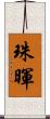 珠暉 Scroll