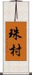 珠村 Scroll