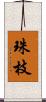 珠枝 Scroll