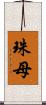 珠母 Scroll