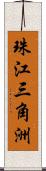 珠江三角洲 Scroll