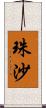 珠沙 Scroll