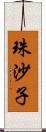 珠沙子 Scroll