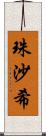 珠沙希 Scroll