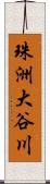 珠洲大谷川 Scroll