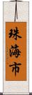 珠海市 Scroll