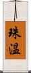 珠温 Scroll