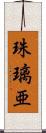 珠璃亜 Scroll