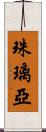 珠璃亞 Scroll