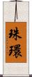 珠環 Scroll
