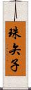 珠矢子 Scroll