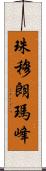 珠穆朗瑪峰 Scroll