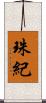 珠紀 Scroll
