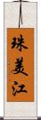 珠美江 Scroll