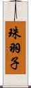 珠羽子 Scroll