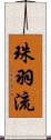 珠羽流 Scroll