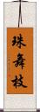 珠舞枝 Scroll