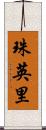 珠英里 Scroll