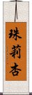 珠莉杏 Scroll