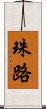 珠路 Scroll