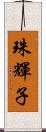 珠輝子 Scroll