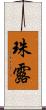 珠露 Scroll