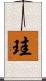 珪 Scroll