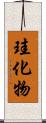 珪化物 Scroll